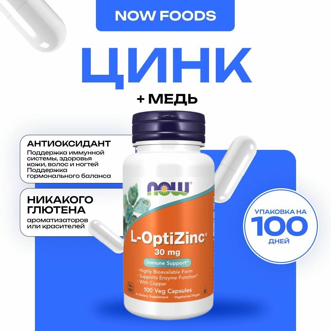 NOW L-OptiZinc 30 mg, Комплекс с цинком и медью, для иммунной системы, здоровья кожи, волос и ногтей. 100 капсул