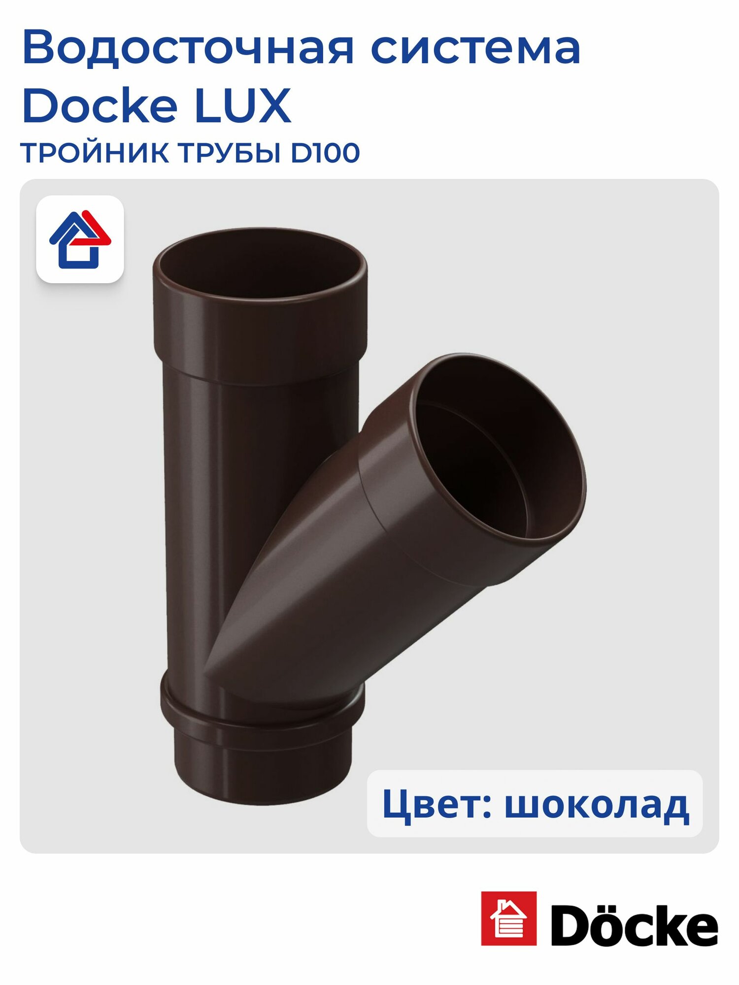 Тройник трубы D100 водосточной системы Docke LUX шоколад