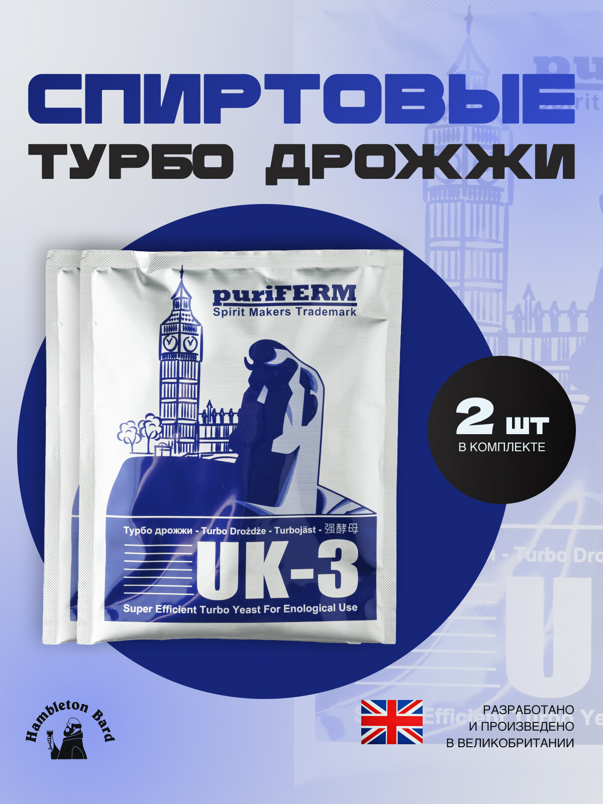 Дрожжи спиртовые Puriferm UK-3 Turbo 2 шт. 224 гр.