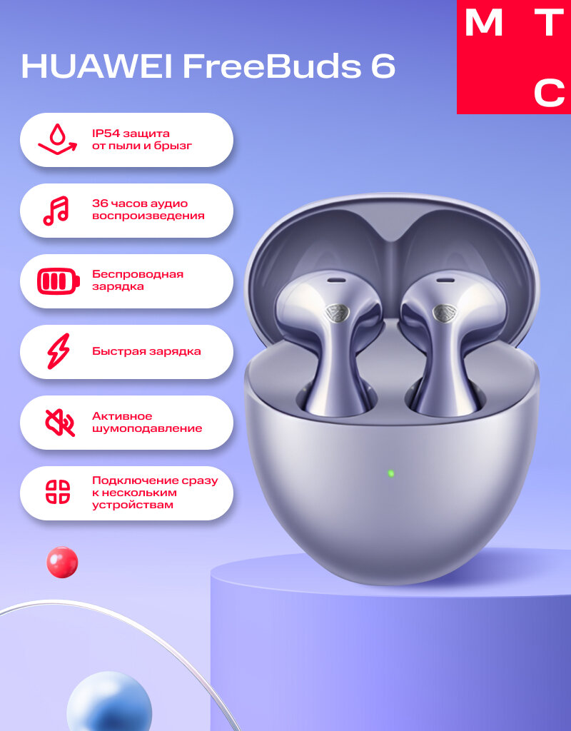 Наушники Huawei FreeBuds 6 фиолетовые