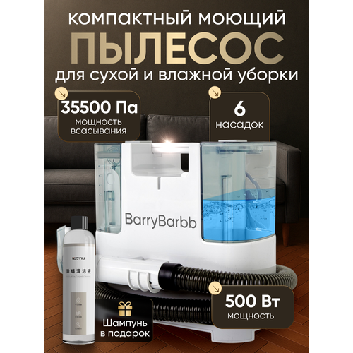 Моющий пылесос BarryBarbb V3 мощность 750 Вт для мебели и ковров аквафильтр 12750₽
