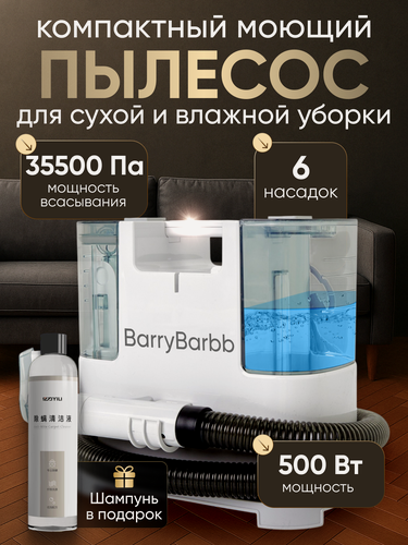 Изображение товара Моющий пылесос Barry Barbb V2, для влажной и сухой уборки 500Вт/35500 Па , 6 насадок