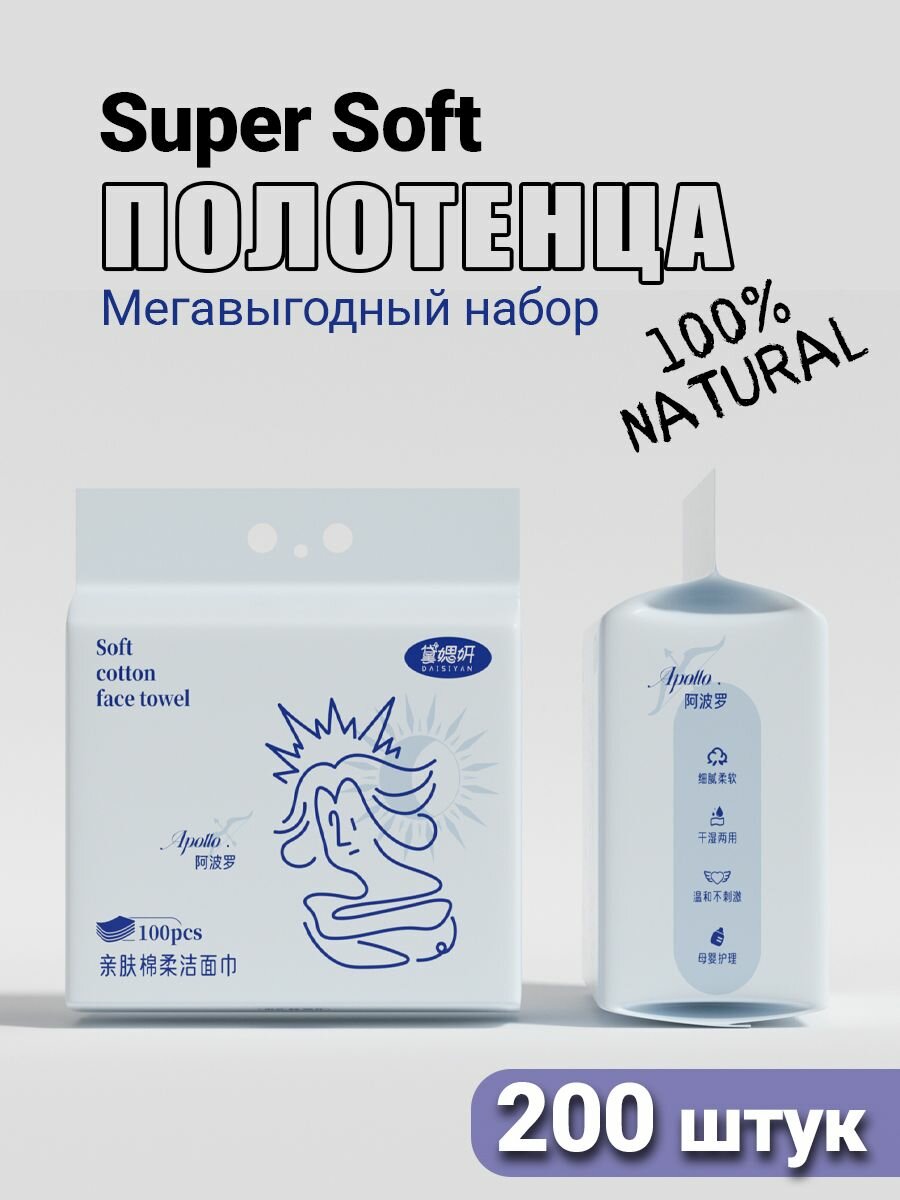 Одноразовые полотенца для лица 200 штук (100 х 2 упак.), семейная упаковка