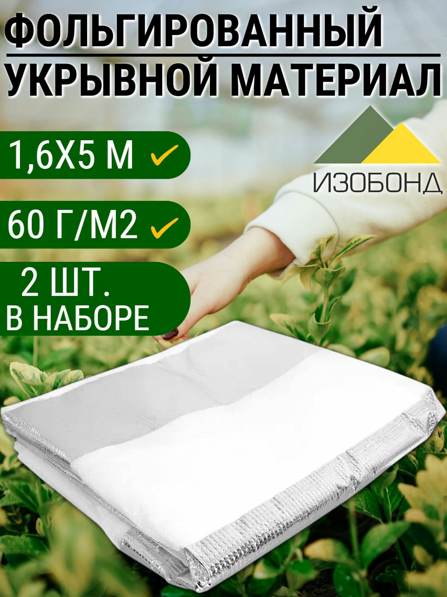 Фольгированная мульча спанбонд 1,6х5 м,60 г/квМ