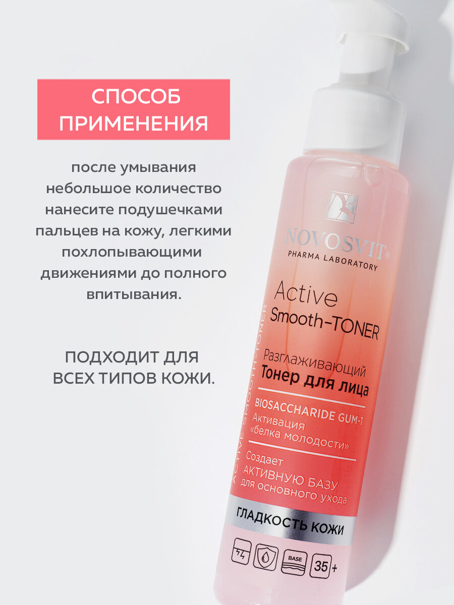 Novosvit Разглаживающий Тонер для лица «Active Smooth-Toner» 100мл. — фото 1
