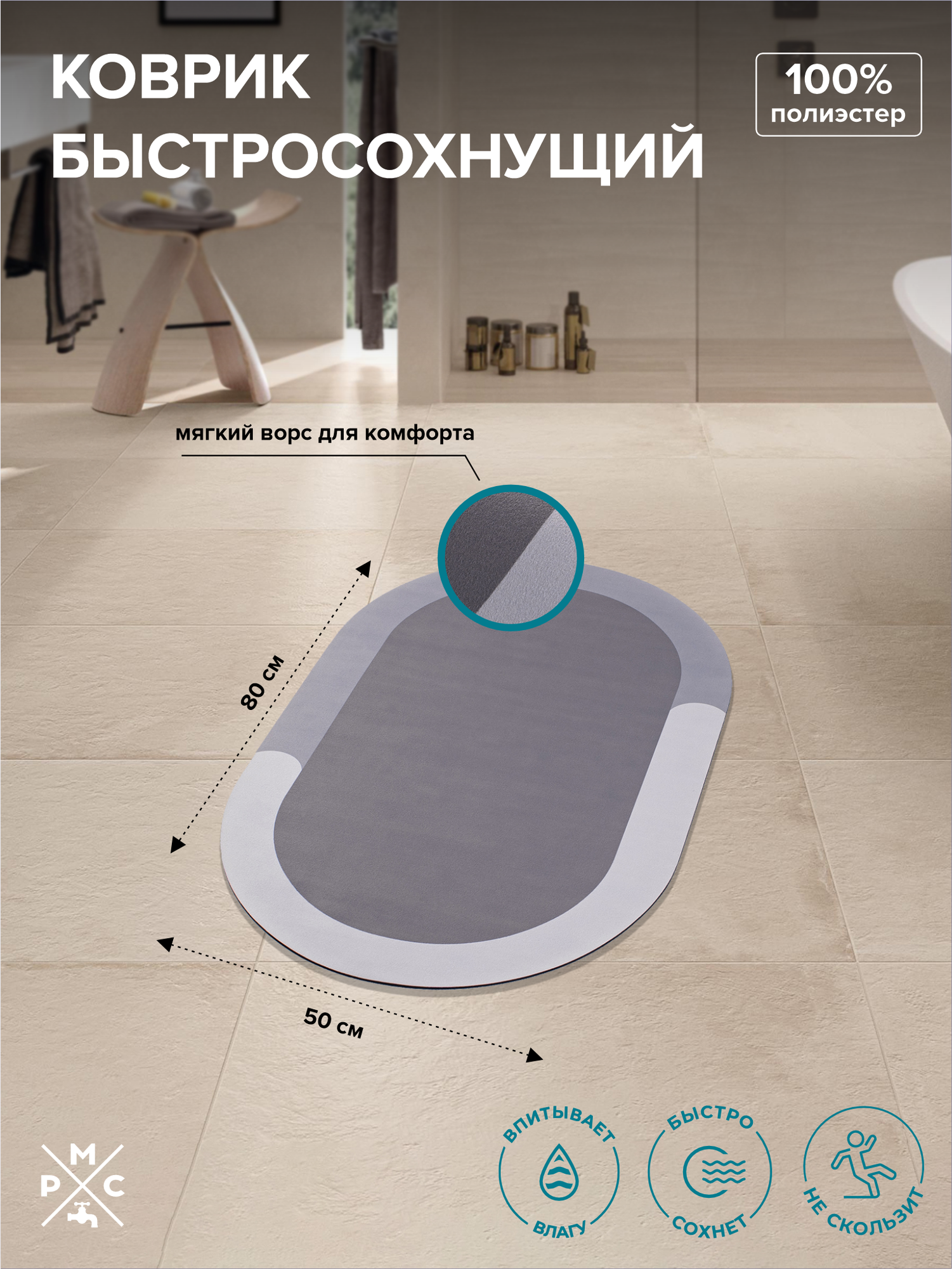 Коврик для ванной, РМС К-03, противоскользящий, влагостойкий, гипоаллергенный, овальный, 50х80 см