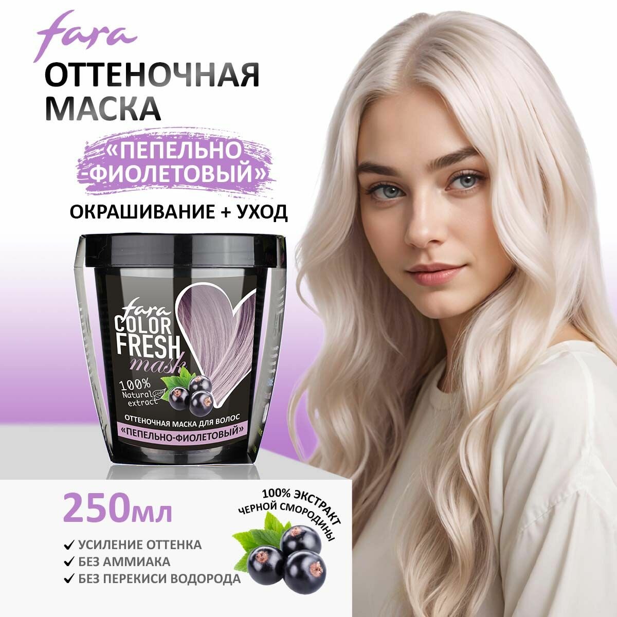 FARA COLOR FRESH Маска для волос оттеночная пепельно-фиолетовый (lilac snow), 250 мл.