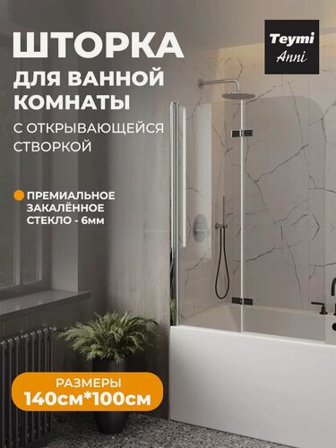 Изображение товара Шторка на ванну стеклянная 100х140 распашная прозрачное стекло профиль хром Teymi Anni T00279