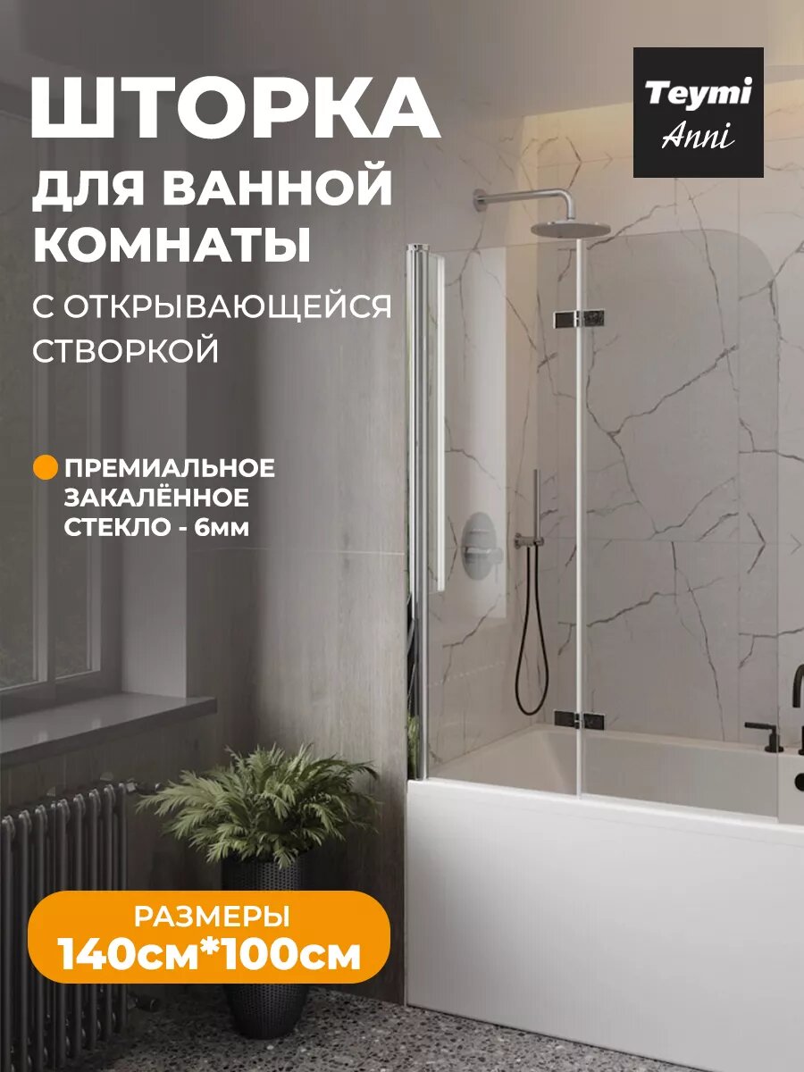 Шторка на ванну стеклянная 100х140 распашная прозрачное стекло профиль хром Teymi Anni T00279