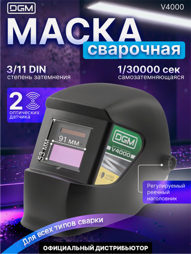 Изображение товара Маска сварщика DGM V4000, хамелеон, с автоматическим затемнением, закрытая, чёрная