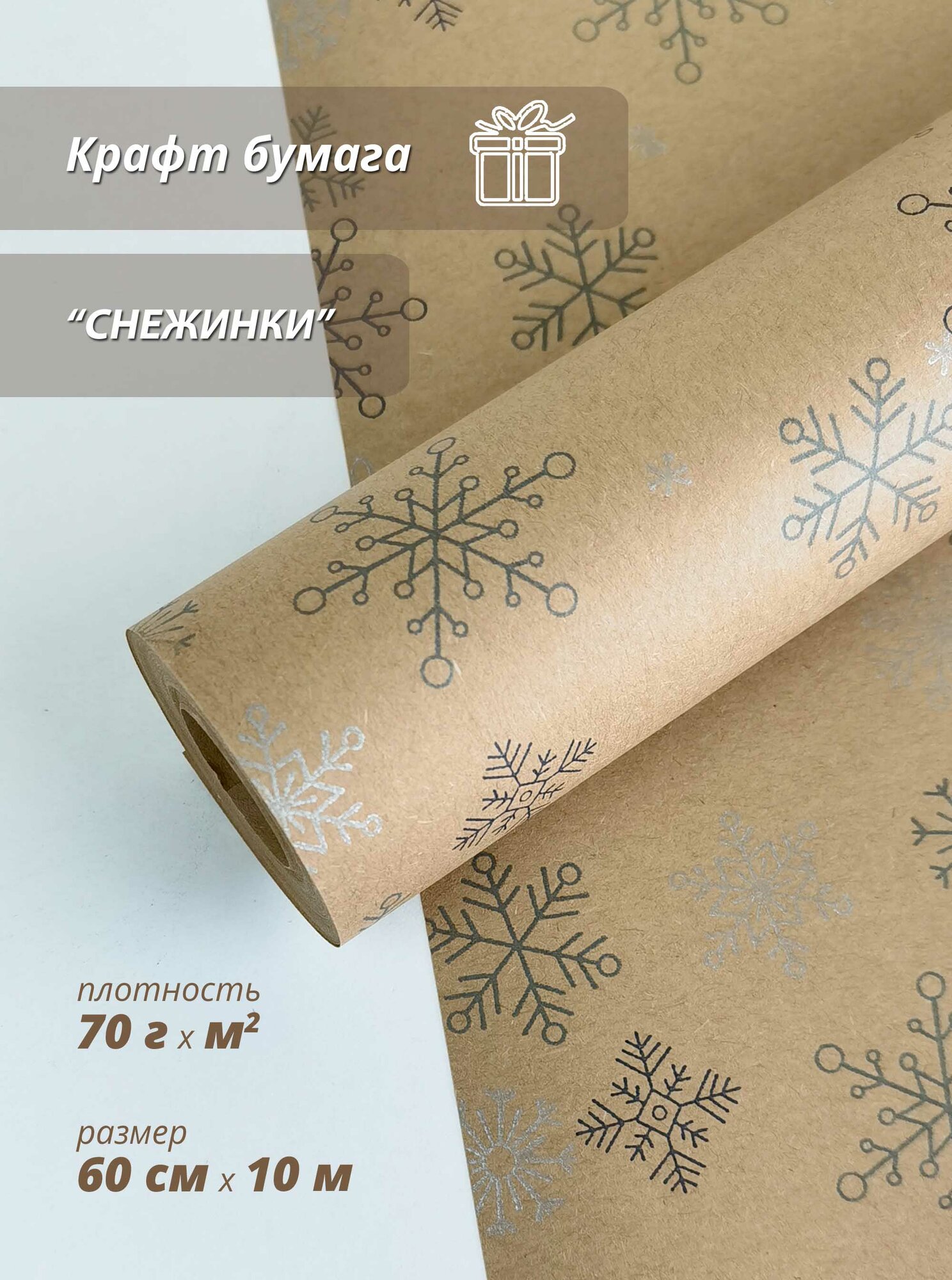 Упаковочная бумага Woodenking "Снежинки" 60 см* 10 м, для подарков и цветов, подарочная, флористическая, в рулоне — фото 1