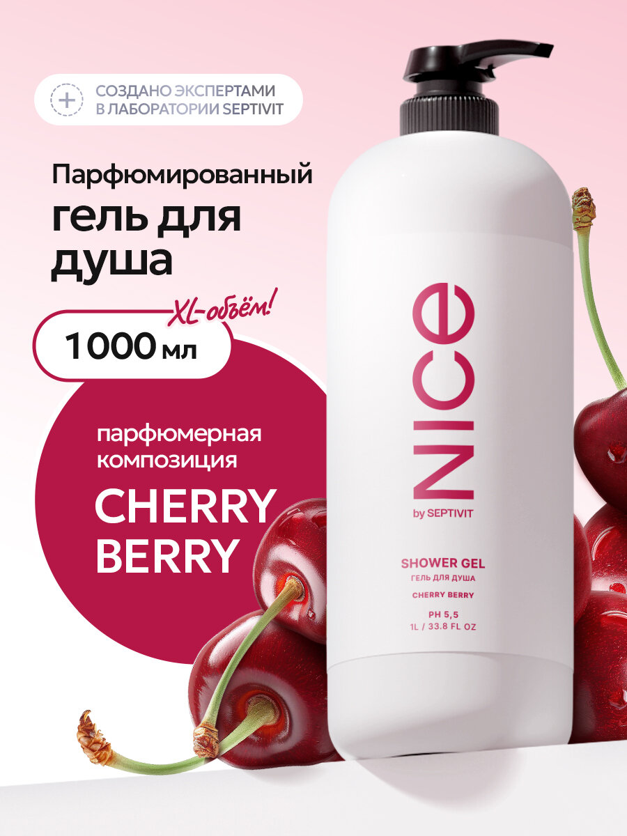 Гель для душа Nice by Septivit Cherry Berry, парфюмированный, с дозатором, 1 л