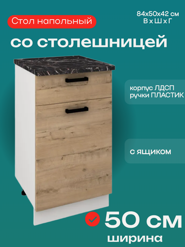 Изображение товара Шкаф кухонный напольный со столешницей, шириной 50 см, Брауни Н500-1Я