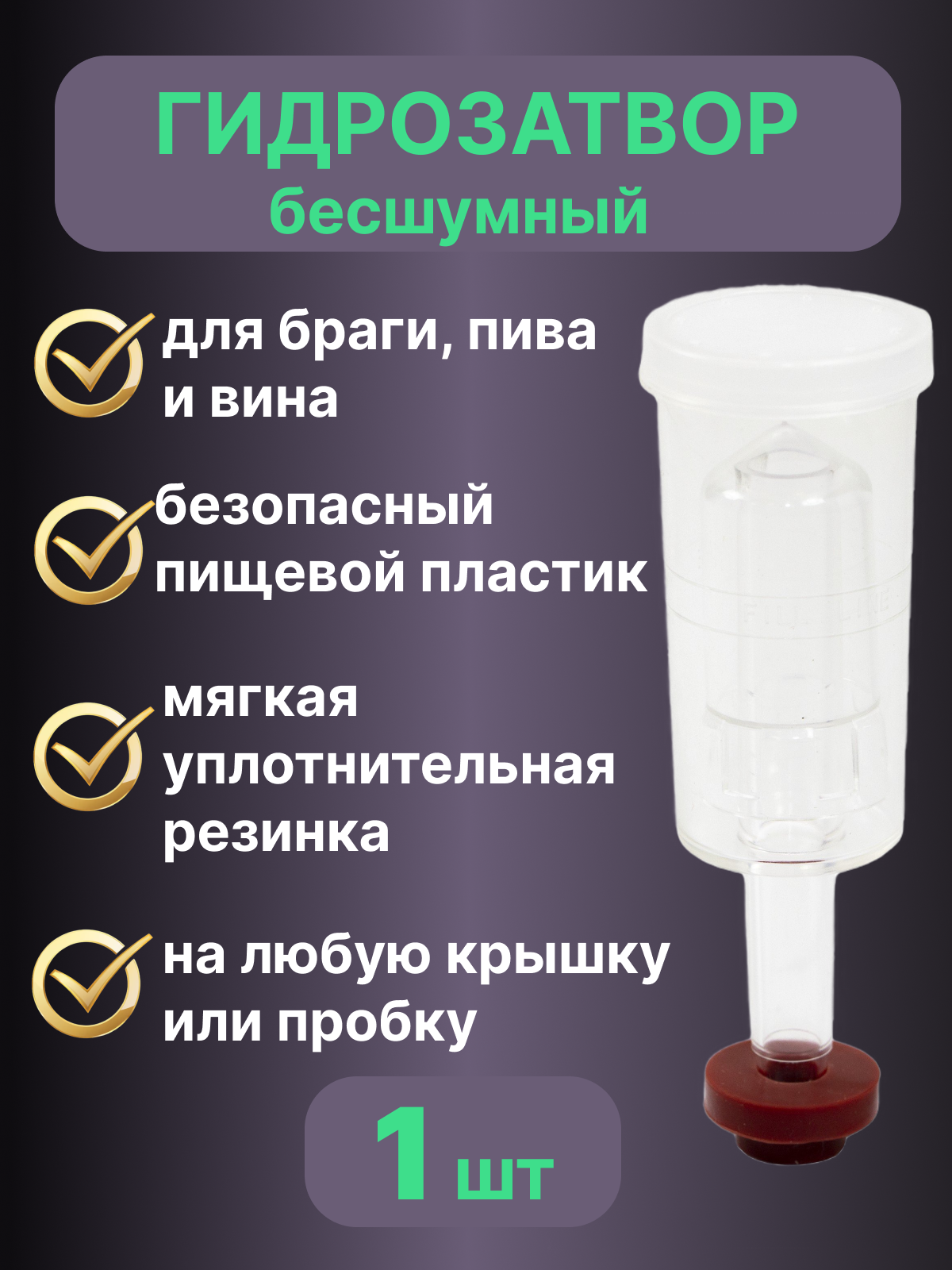 Гидрозатвор для брожения трехсекционный бесшумный с резинкой, 1 шт