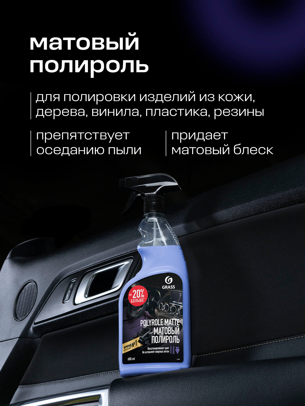 Полироль для пластика автомобиля Grass Polyrole Matte, 600мл. матовая с ароматом винограда — фото 1
