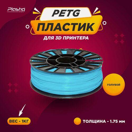 Изображение товара Пластик PETG для 3D принтера и печати Plastiq Голубой, 1.75 мм, 1 кг.
