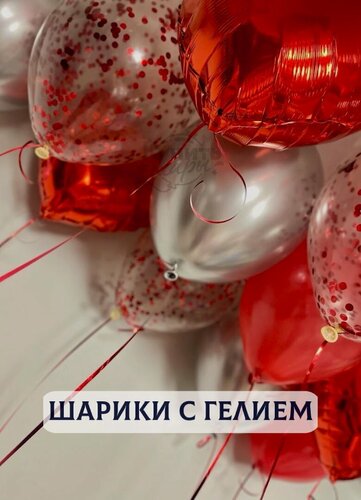 Изображение товара Воздушные шары с гелием, шарики воздушные "Шары под потолок" №1808