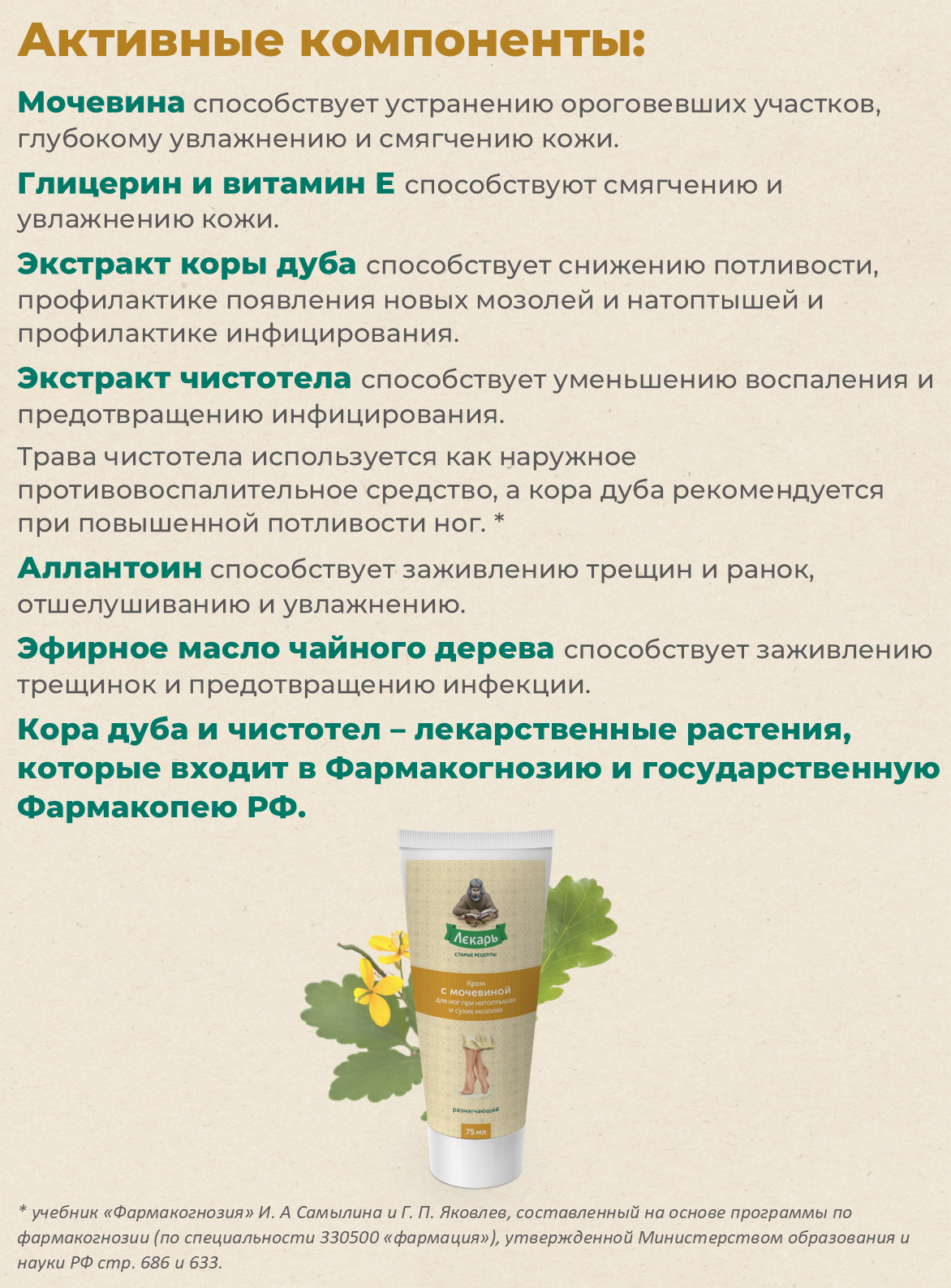 Крем для ног ВИС "Лекарь", с мочевиной, глицерином и корой дуба, 75мл — фото 1