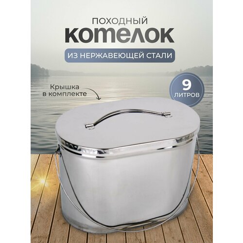 Котелок походный овальный 9 литров из нержавеющей стали, с крышкой