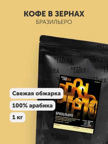 Изображение товара Кофе в зернах Tabera Бразильеро, среднеобжаренный, орехово-шоколадный вкус, 100% арабика, 1кг