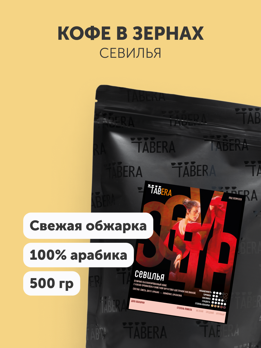 Свежеобжаренный кофе в зернах Табера Севилья, 100% арабика, 500 гр