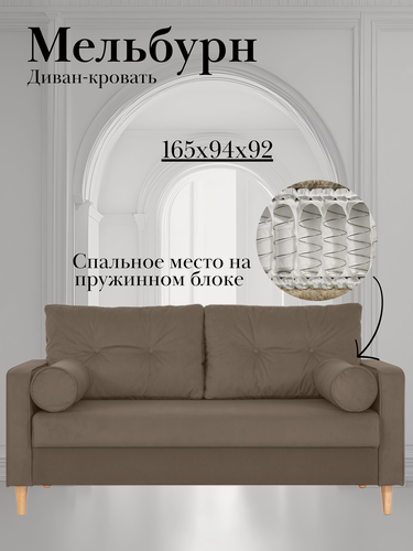 Изображение товара Диван-кровать мельбурн, 165*94*92, спальное 140*194, велюр коричневый, Зара Браун