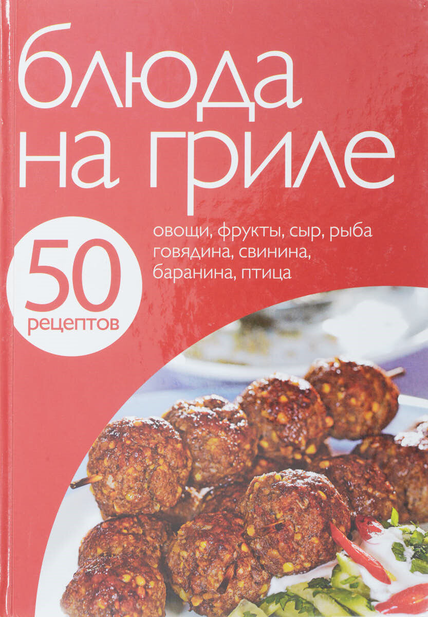 50 рецептов. Блюда на гриле