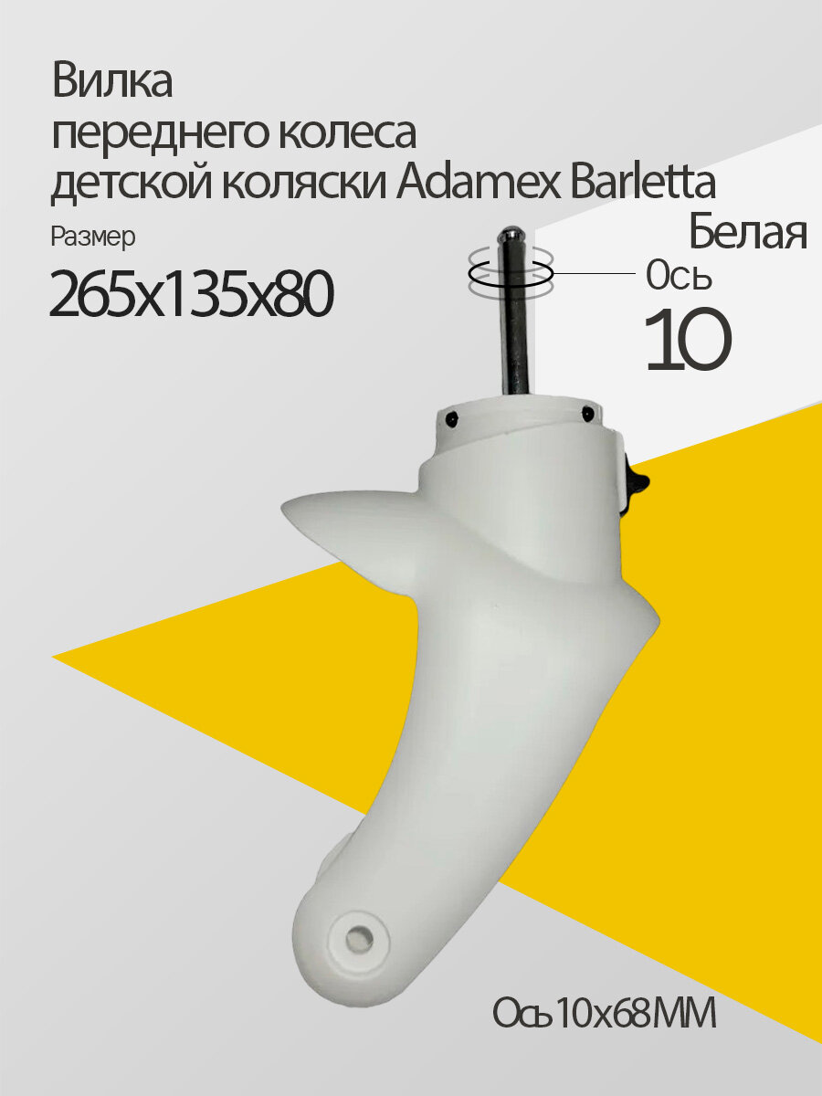 Запчасть Вилка переднего колеса для детской коляски Adamex Белая