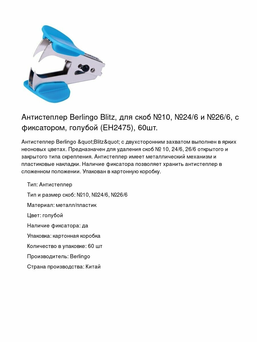 Антистеплер Berlingo Blitz, для скоб №10, №24/6 и №26/6, с фиксатором, голубой (EH2475), 60шт.