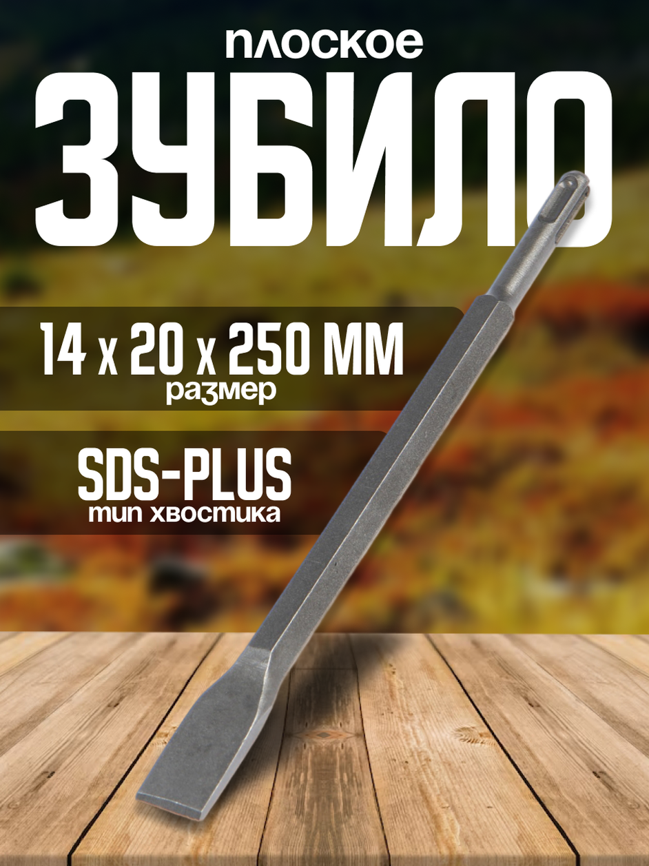 Зубило плоское тундра SDS-plus размер 14 х 20 x 250 мм 1 шт.