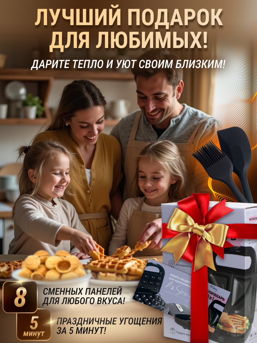 Мультипекарь вафельница Anshey, 8 в 1 с сменными панелями, Рецепты в подарок — фото 1