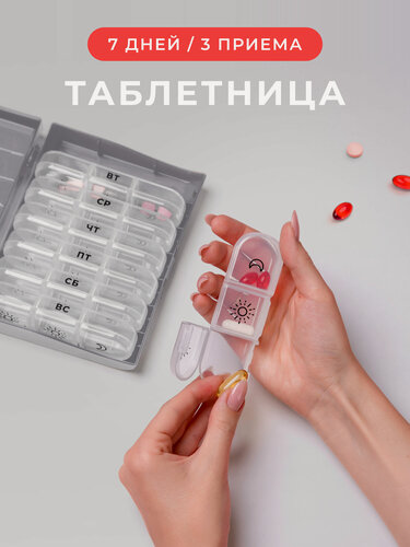 Изображение товара Таблетница на неделю 3 приема, органайзер для лекарств, бокс, контейнер для таблеток, серая