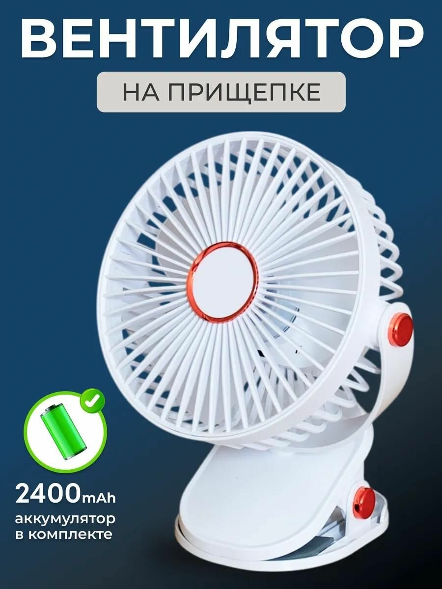 Вентилятор-светильник на прищепке