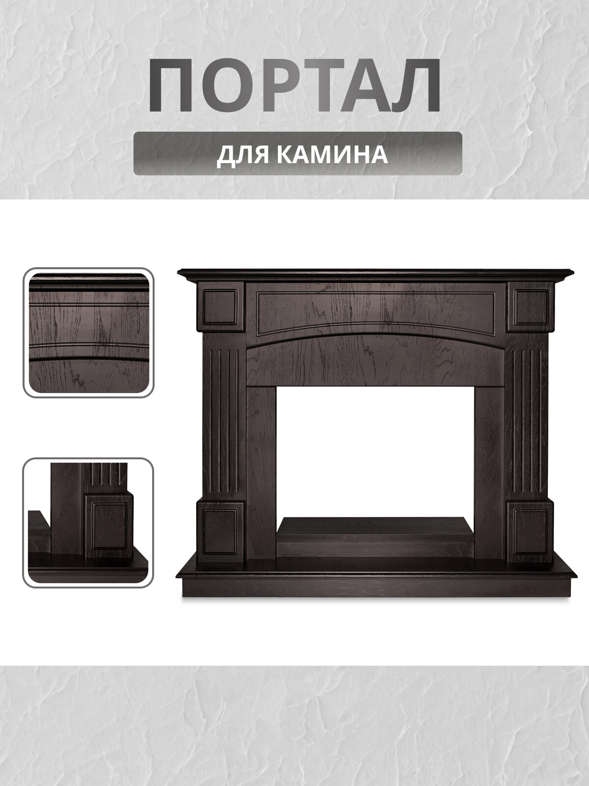Портал для камина Carolina 25.5 DN арабика каминный портал без электрического очага