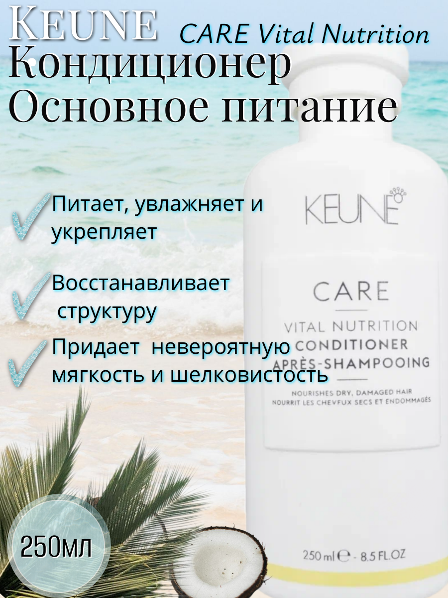 Keune Кондиционер Основное питание/ CARE Vital Nutrition Conditioner 250 мл