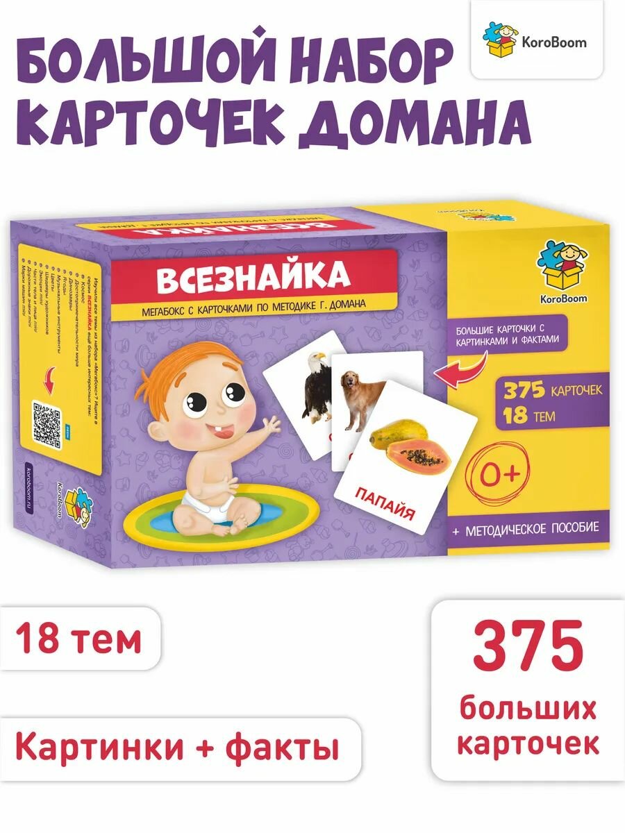 Набор обучающих карточек Домана "Мегабокс" Всезнайка KoroBoom, 375 больших плотных развивающих для самых маленьких с фактами и реалистичными картинками для малышей