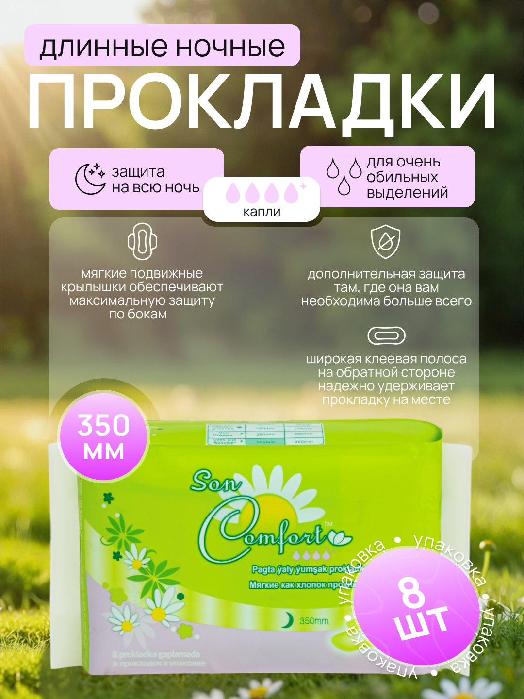 Женские гигиенические прокладки Sen Comfort 350 mm Soft (8 шт в упаковке)