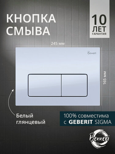 Изображение товара Кнопка смыва для инсталляции Geberit Sigma, Benneri Luna, белая матовая, прямоугольная