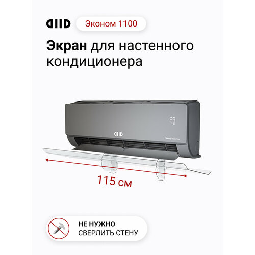 фото Экран для настенного кондиционера diid эконом 1100 diid.tech
