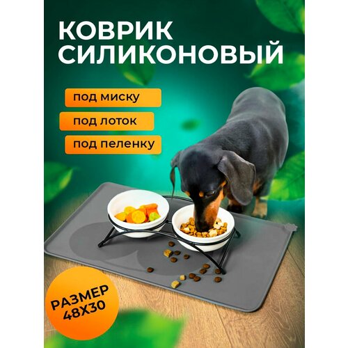 Силиконовый коврик под миску для собак и кошек/Лапочист 48х30 см/для животных