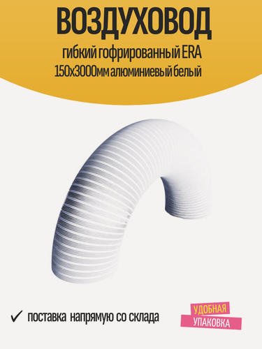 Изображение товара Воздуховод гибкий гофрированный ERA 150х3000мм алюминиевый белый