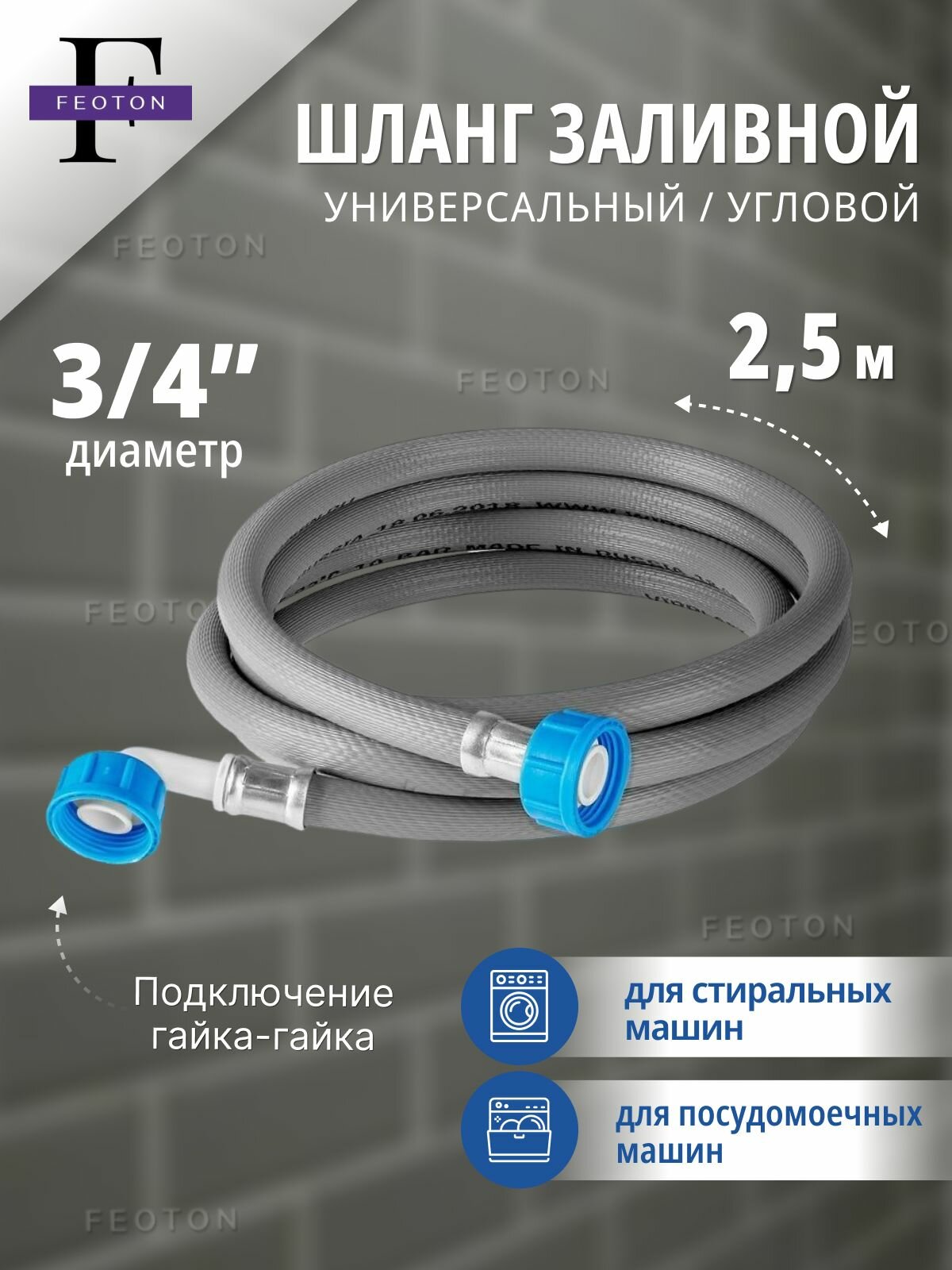 Шланг заливной 25 м для стиральных и посудомоечных машин ЗИП-ФЛЕКС