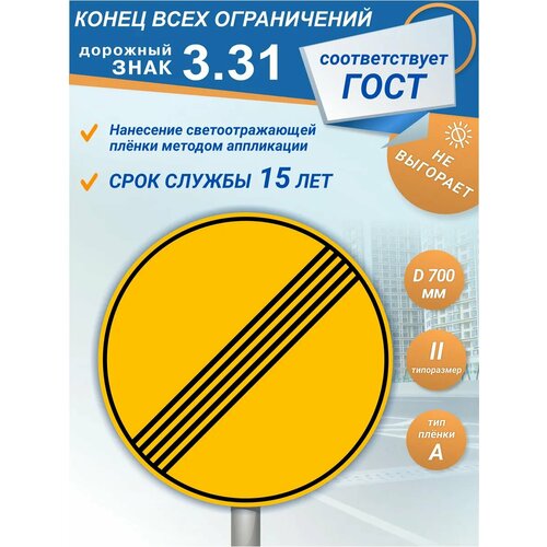 фото Знак дорожный 3.31 конец всех ограничений зеленый светофор