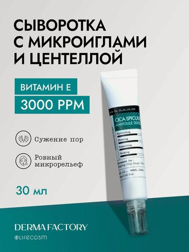 Изображение товара Derma Factory Антивозрастная сыворотка для лица с центеллой и микроиглами Cica Spicule Ampoule 3000, 30 мл