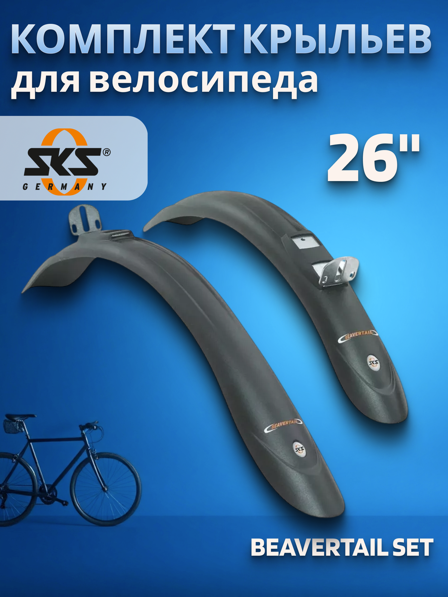 Комплект крыльев для велосипеда SKS Beavertail Set 26" пластиковые, черные (0-10100)