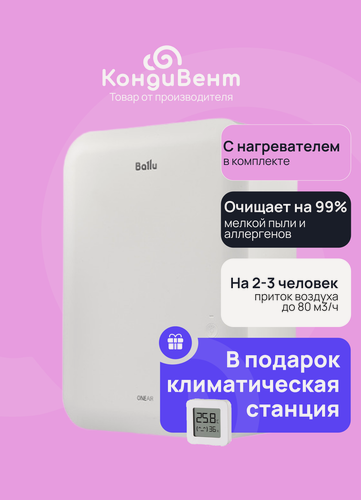 Изображение товара Очиститель воздуха приточный Ballu ONEAIR ASP-80 с нагревом + цифровая метеостанция XIAOMI