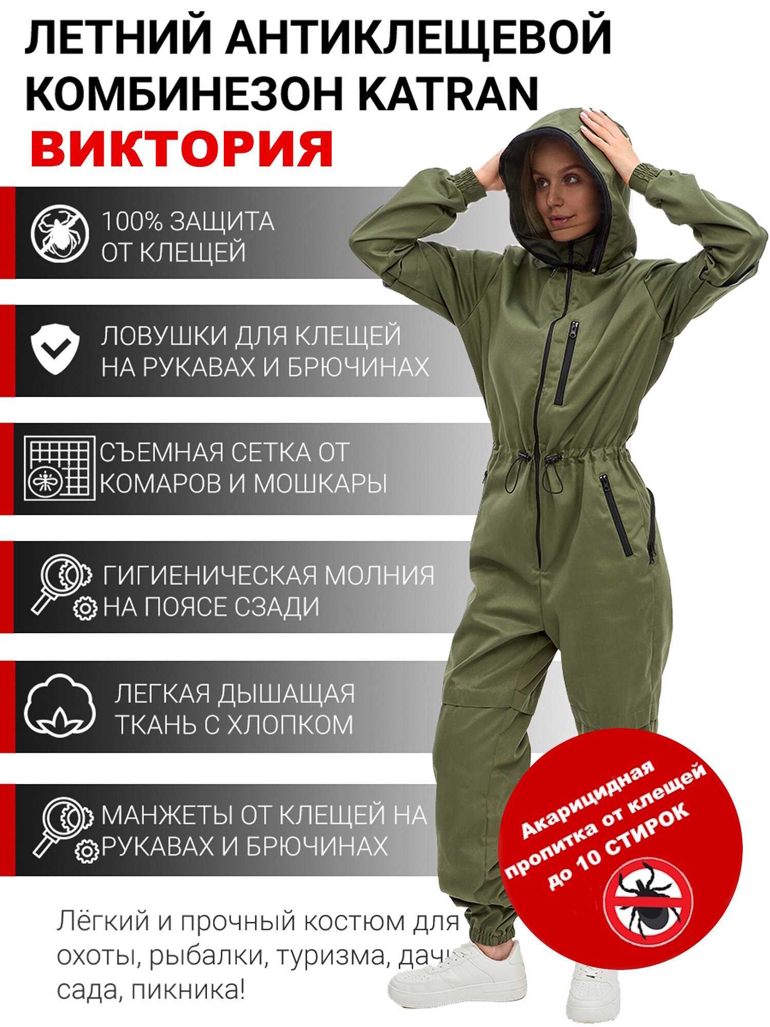 Женский комбинезон противоэнцефалитный антимоскитный KATRAN Виктория (Твил, хаки), Размер: 44-46 Рост: 158-164