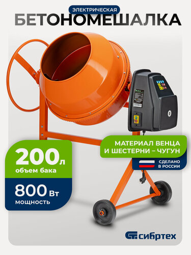 Изображение товара Бетономешалка электрическая Сибртех БСН-200, объем 200 л, 800 Вт, чугунный венец, 95514
