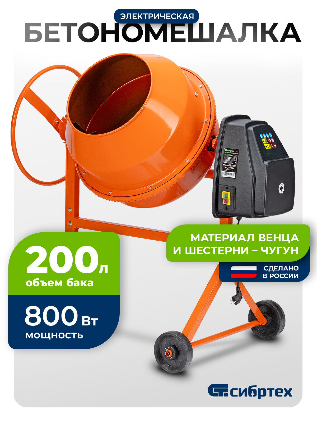 Бетономешалка электрическая Сибртех БСН-200 объем 200 л 800 Вт чугунный венец 95514