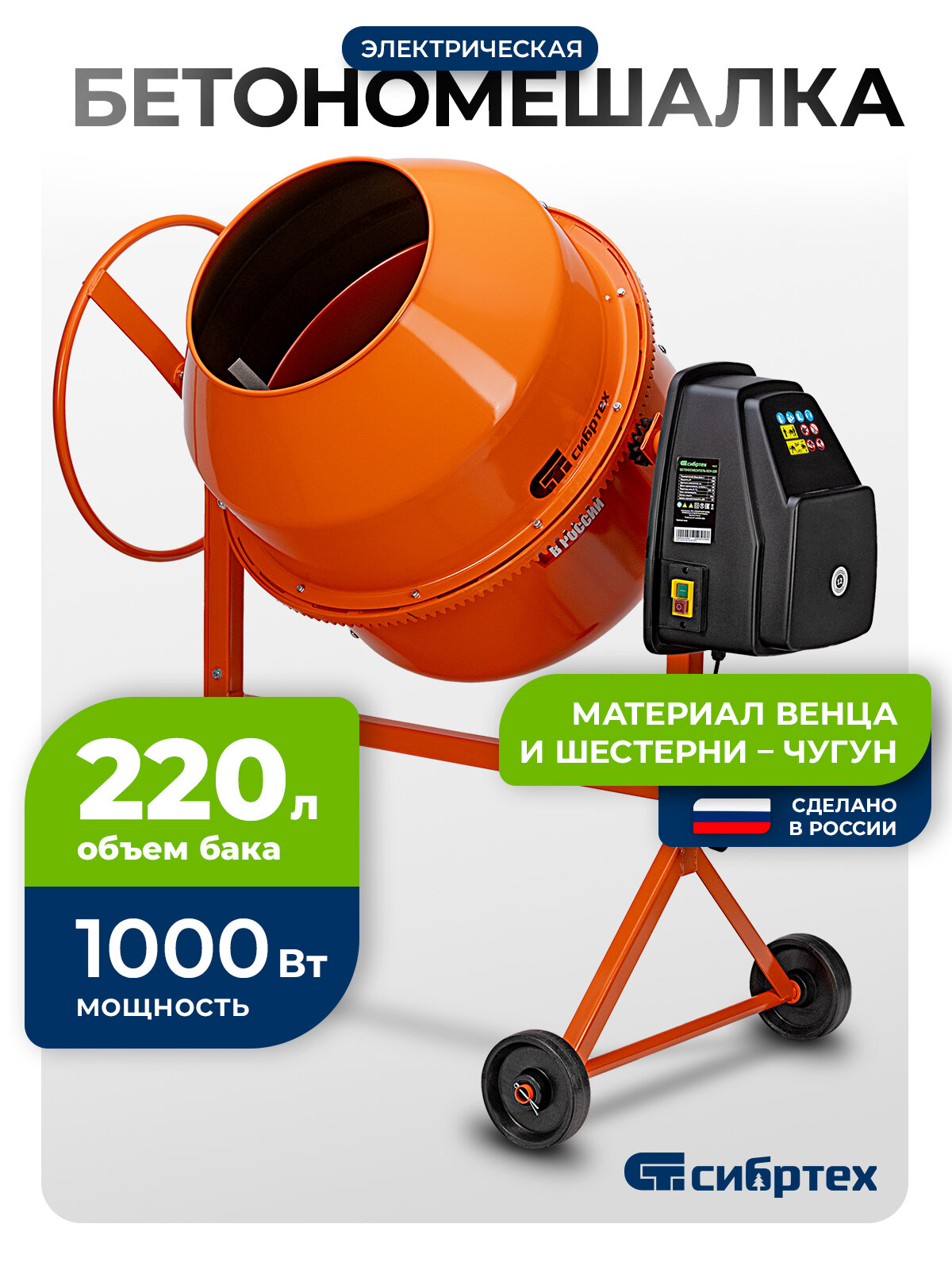 Бетономешалка электрическая Сибртех БСН-220, объем 220 л, 1 кВт, чугунный венец, 95515